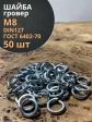 Шайба гровер пружинная оцинкованная М8 DIN127, 50 шт.