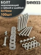 Болт нержавеющий 6х70 мм DIN933 с гайкой и шайбой, 100шт.