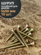 Шуруп саморез потайной для дерева 5х50 ЖЦ, 10 шт.