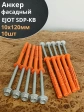 Анкер фасадный 10х120, EJOT SDP-KB 10 шт.