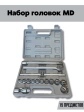 Набор головок MD15 предметов 1/2"