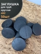 Заглушка для труб круглая d 42 мм черная, 50 шт.
