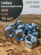 Гайка М20 высокопрочная оцинкованная к.п.8 , 10 шт.