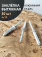 Заклепка вытяжная алюминиевая М4х20 , 50 шт.