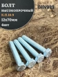 Болт высокопрочный ОЦ 12х70 мм, к.п.10.9 DIN933, 4 шт.