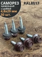 Саморез кровельный, 4,8х29 шоколадно-коричневый RAL8017 50 шт