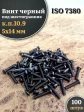 Винт чёрный М5х14 ISO 7380 под шестигранник к.п.10.9, 100 шт.