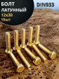 Болт латунный М12х30 DIN933,10 шт