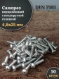 Саморез нержавеющий полукруглая гол. 4,8х25 DIN7981 , 50 шт.