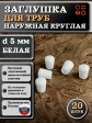 Заглушка для труб наружная круглая d 5 мм белая, 20 шт