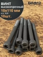 Винт высокопрочный М10х110 мм к.п.12.9 черный DIN912, 10 шт.