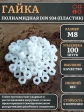 Гайка полиамидная М8 DIN934 (пластик), 100 шт.