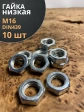 Гайка М16 шестигранная низкая DIN 439 , 10 шт.