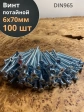 Винт потайной оцинкованный 6х70 DIN965, 100 шт.