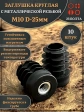 Заглушка для труб с резьбой М10 круглая d 25 мм, 10 шт.