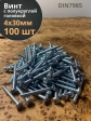 Винт с полукруглой головкой М4х30 ОЦ DIN7985 ,  100 шт.