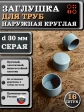 Заглушка для труб наружная круглая d 30 мм серая, 16 шт