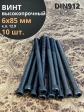 Винт высокопрочный М6х85 мм к.п.12.9 черный DIN912, 10 шт.