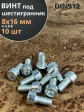 Винт под шестигранник 8х16 мм ОЦ к.п.8.8 DIN912, 10 шт.