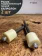 Ролик поддерживающий прямой К1004, капролон, 2 шт.