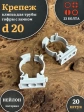 Крепеж клипса для трубы гофры с замком d 20 мм, 20 шт.