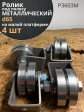 Ролик на малой платформе d 65 мм под полосу ,металл,4 шт.