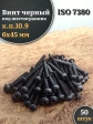 Винт чёрный М6х45 ISO 7380 под шестигранник к.п.10.9, 50 шт.