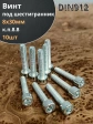 Винт под шестигранник 8х30 мм ОЦ к.п.8.8 DIN912, 10шт.