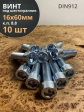Винт под шестигранник 16х60 мм ОЦ к.п.8.8 DIN912,  10 шт.