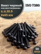 Винт чёрный М6х65 ISO 7380 под шестигранник к.п.10.9, 50 шт.