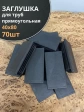 Заглушка для труб прямоугольная 40х80 мм черная, 70 шт.
