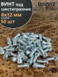 Винт под шестигранник 8х12 мм ОЦ к.п.8.8 DIN912, 50 шт.