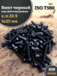 Винт чёрный М5х25 ISO 7380 под шестигранник к.п.10.9, 100 шт.