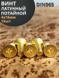 Винт 4х16 латунный потайной DIN965,10 шт