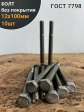 Болт без покрытия 12х100 мм ГОСТ 7798, 10 шт.