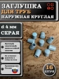 Заглушка для труб наружная круглая d 4 мм серая, 16 шт