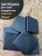 Заглушка для труб квадратная 120х120 мм черная, 30 шт.