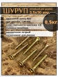 Шуруп саморез потайной для дерева 3,5х30 ЖЦ, 0,5 кг.