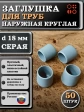 Заглушка для труб наружная круглая d 18 мм серая, 50 шт