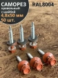 Саморез кровельный, 4,8х50 медно-коричн. RAL8004 50 шт