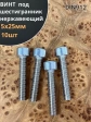 Винт нержавеющий шестигранник М5х25, DIN 912,10 шт