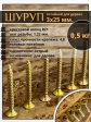 Шуруп саморез потайной для дерева 3х25 ЖЦ, 0,5 кг.