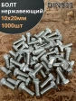 Болт нержавеющий 10х20 мм DIN933  1000шт.