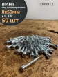 Винт под шестигранник ПР 8х50 мм ОЦ к.п.8.8 DIN912,  50 шт.