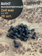 Винт М2х4 мм высокопрочный к.п.12.9 DIN912, 20 шт.
