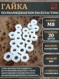 Гайка полиамидная М8 DIN934 (пластик), 20 шт.