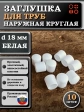 Заглушка для труб наружная круглая d 18 мм белая, 10 шт