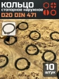 Кольцо наружное стопорное D20 DIN 471, 10 шт.