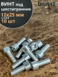 Винт под шестигранник 12х25 мм ОЦ к.п.8.8 DIN912, 10 шт.