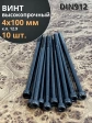 Винт высокопрочный М4х100 мм к.п.12.9 черный DIN912, 10 шт.